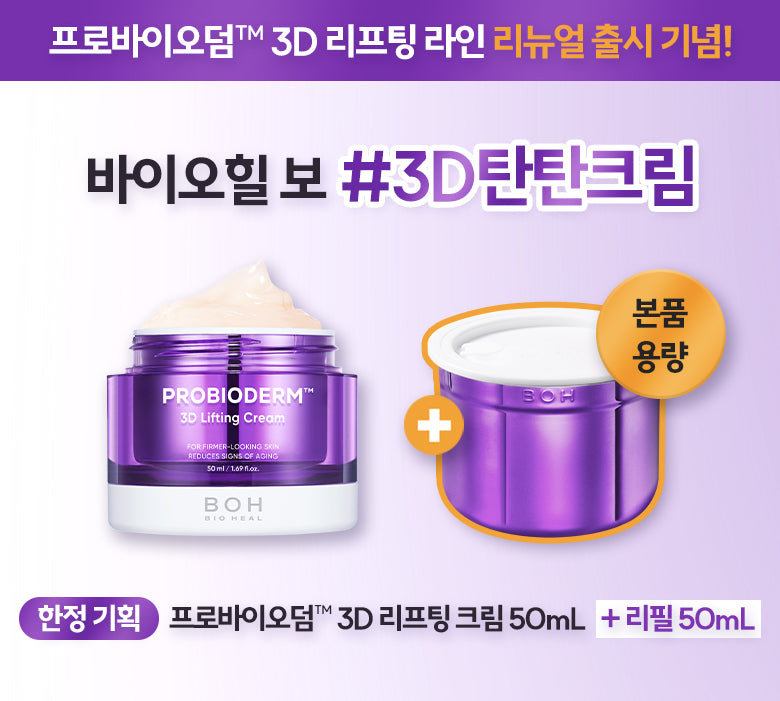 BIOHEAL BOH Probioderm 3D Lifting Cream 120 ml Refill Set (50ml +50 ml +20ml)