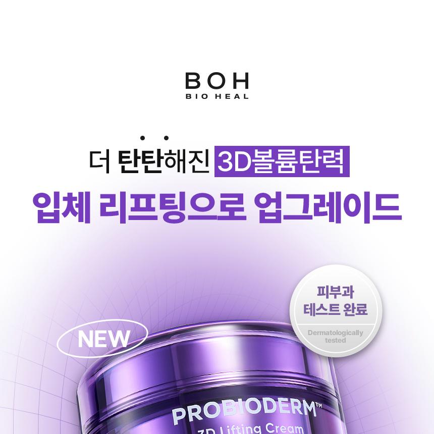BIOHEAL BOH Probioderm 3D Lifting Cream 120 ml Refill Set (50ml +50 ml +20ml)